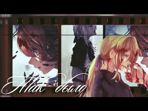 Видео: AMV ~ Так было