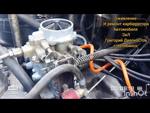 Видео: Ремонт карбюратора на ЗИЛ  оживление и настройка , рем. и настройка у Григория Диагностова г.Челяб