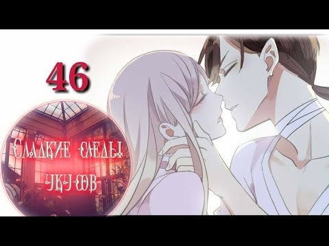 Видео: "Сладкие следы укусов" 2 том глава 46✨ {озвучка манги}