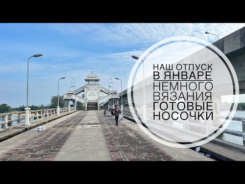 Видео: Влог 48 // Таиланд // Немного вязания // Готовые носки