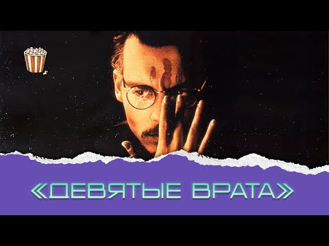 Видео: «Девятые врата»: что предсказал Полански?