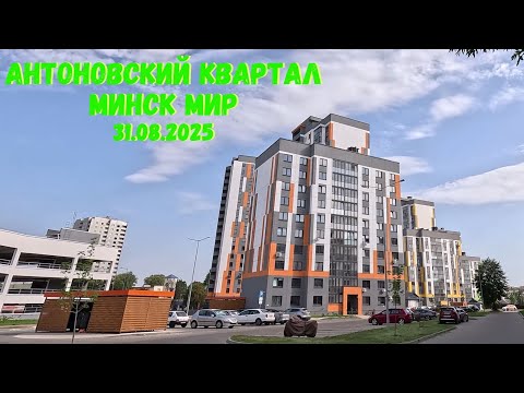 Видео: Антоновский квартал и парк / Минск мир / Большая прогулка ответы на ваши вопросы 31.08.2025