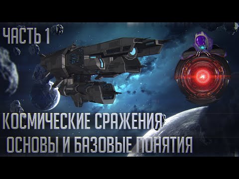 Видео: Stellaris | Гайд о флоте Ч.[1/2] | Как устроены космические сражения?