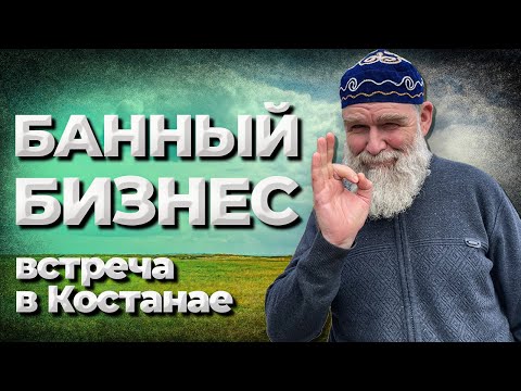 Видео: Банный бизнес. Как не остаться пармастером навсегда. Встреча в Костанае.//Живая Баня Иван Бояринцев