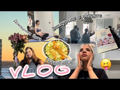 Видео: Беременный Влог #2 | Экскурсия в роддом, йога, готовлю суп и болтаю