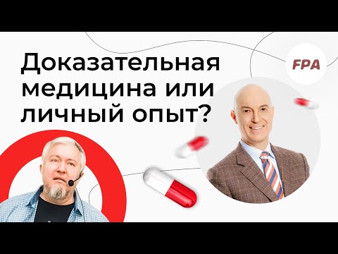 Видео: Доказательная медицина или личный опыт? Алексей Водовозов, Дмитрий Калашников