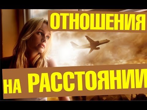Видео: Отношения на расстоянии: как не потерять девушку?