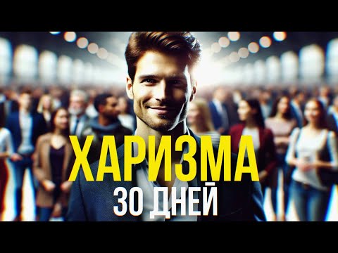 Видео: Харизма за 30 дней: Стань магнитом для людей!