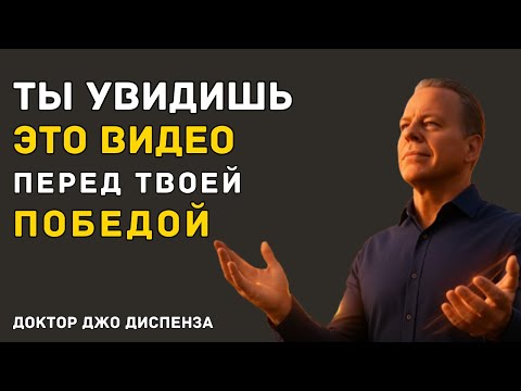 Видео: ВСЁ, ЧТО СЕЙЧАС РУШИТСЯ — СТРОИТ ТЕБЯ — Доктор Джо Диспенза