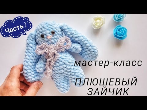 Видео: Зефирный зайка вязаный крючком мастер-класс описание