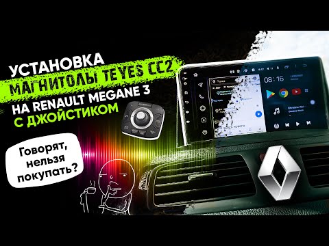 Видео: Установка штатной магнитолы TEYES CC2 на Renault Megane 3. Стоит ли покупать?