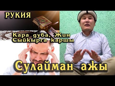 Видео: Сулайман ажы. Рукия кара дуба, жинге,сыйкырга каршы. Кураан менен дарылоо.