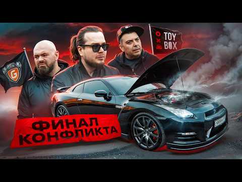 Видео: ВСЕ, ЭТО КОНЕЦ. ТЕРПЕНИЕ ЛОПНУЛО. ФИНАЛ КОНФЛИКТА Гоша Turbotech VS Коля Toybox! GT-R, прости!