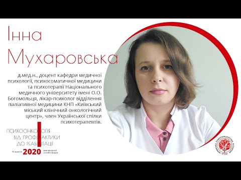 Видео: Инна Мухаровская - Измерения психологической помощи для семьи онкологического больного.
