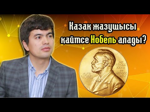 Видео: Қазақ жазушысы қайтсе Нобель алады?