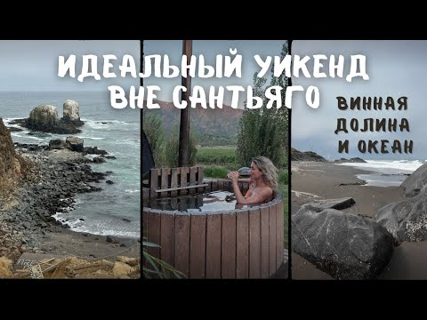 Видео: Чилийский уикенд: вино и океан | Aventura fuera de Santiago: Colchagua y Pichilemu