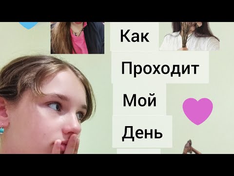 Видео: как проходит мой вечер?❤️