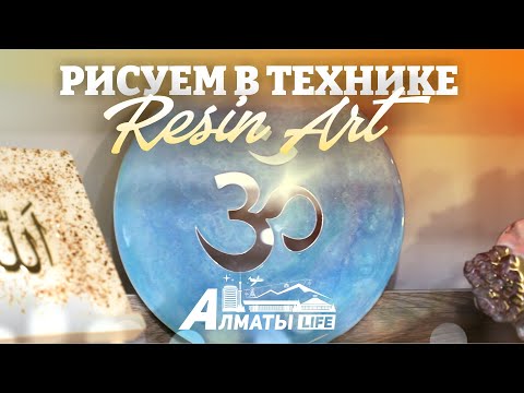 Видео: Almaty life | Картины из эпоксидной смолы. Техника и декорирование