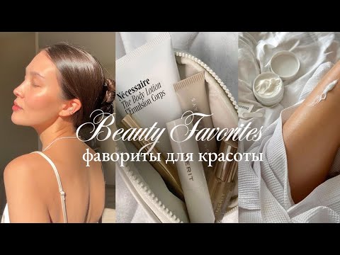 Видео: БЬЮТИ ФАВОРИТЫ: косметика, уход за лицом, волосы, ногти, зубы, тело (уход за собой)