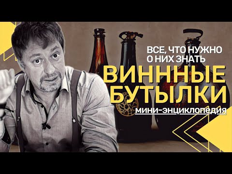 Видео: [ВИННЫЕ БУТЫЛКИ] и их размеры - не 0,75 единым