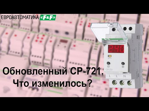 Видео: Обновленное CP-721 однофазное реле напряжения 30А. Что изменилось,  подключение, работа.