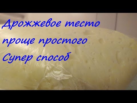 Видео: Дрожжевое тесто  в холодильнике Палочка выручалочка Супер способ