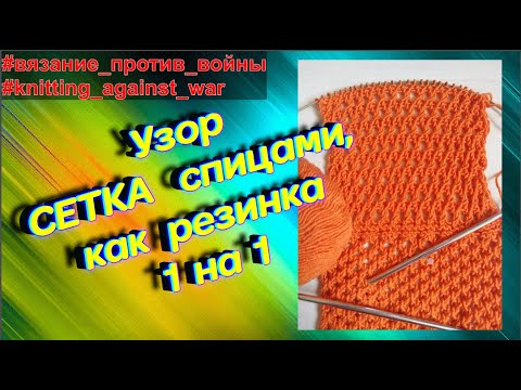 Видео: Простейшая сеточка спицами 1 на 1.  Узор для вязания. Алена Никифорова.