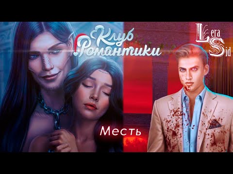 Видео: МЕСТЬ! ДРАКУЛА. ИСТОРИЯ ЛЮБВИ (4 СЕЗОН 12 и 13 СЕРИИ)