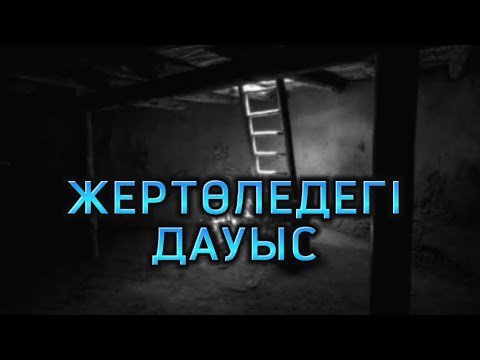 Видео: ЖЕРТӨЛЕДЕГІ ДАУЫС (аудиокітап)