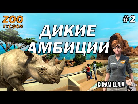 Видео: ZOO TYCOON: ULTIMATE ANIMAL COLLECTION — ДИКИЕ АМБИЦИИ | ПРОХОЖДЕНИЕ НА РУССКОМ #2