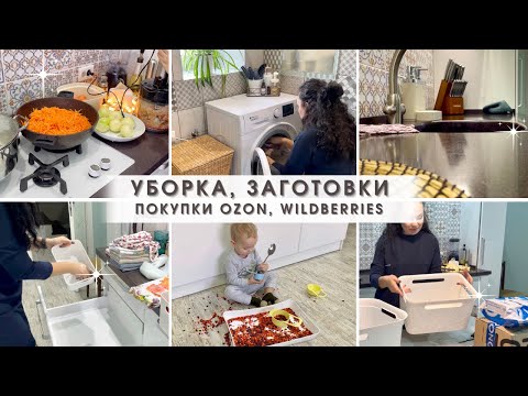 Видео: Будни мамы: Уборка 🧹 Заготовки 🥕 Покупки OZON, Wildberries