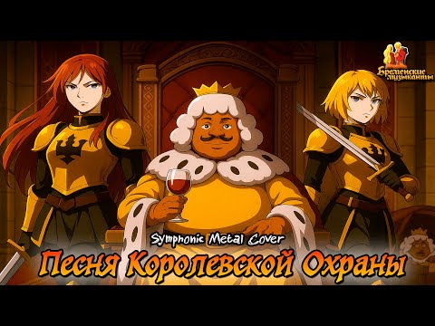 Видео: Бременские Музыканты - Песня Охраны в стиле Symphonic Metal (Udio Ai Cover)