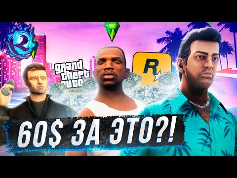 Видео: НЕ ПОКУПАЙТЕ РЕМАСТЕРЫ GTA: THE TRILOGY!
