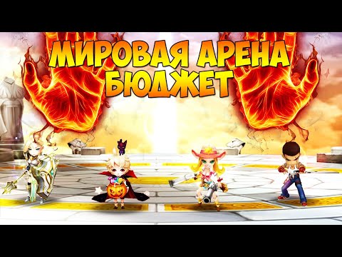 Видео: МИРОВАЯ АРЕНА! ГОЛДА БЮДЖЕТОМ - ВОЗМОЖНО? РТА - Summoners War