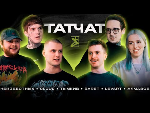 Видео: ТАТЧАТ #1 | Уникальный стиль или большие деньги в татуировке?