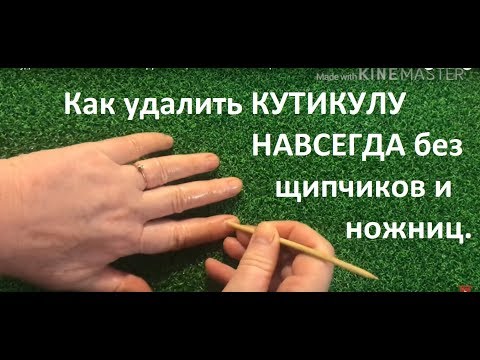 Видео: Как удалить КУТИКУЛУ НАВСЕГДА без щипчиков и ножниц.