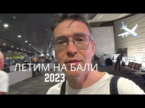 Видео: Перелет на Бали 2023 Катарские Авиалинии