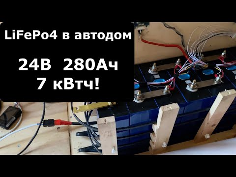 Видео: Аккумулятор LiFePo4 24В 280Ач в самодельный автодом