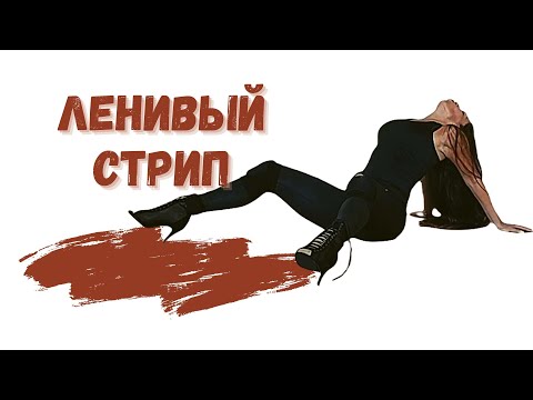 Видео: Ленивый стрип/СТРИП-ПЛАСТИКА