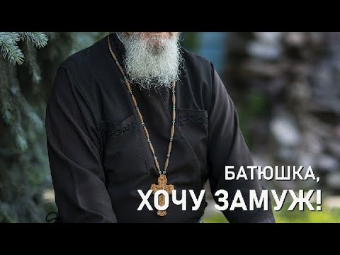 Видео: Хочу замуж! Но как сохранить семью?