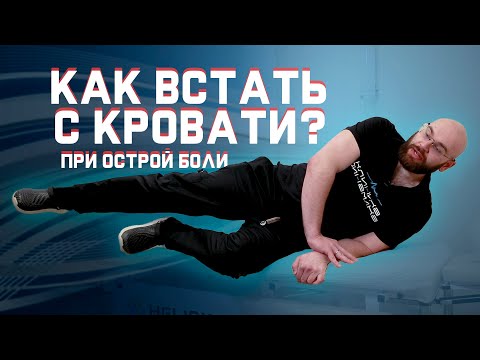 Видео: Больно вставать с кровати? Как правильно вставать и ложиться? | За 60 секунд