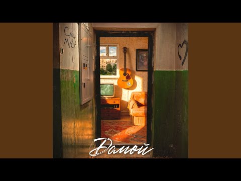 Видео: Домой