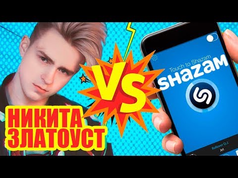 Видео: Никита Златоуст VS Shazam | Шоу Пошазамим |