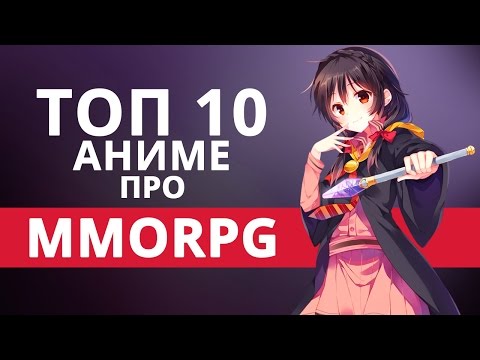 Видео: ТОП 10 аниме про попаданцев в ММОRPG (часть 1) [Нет Фантазии]