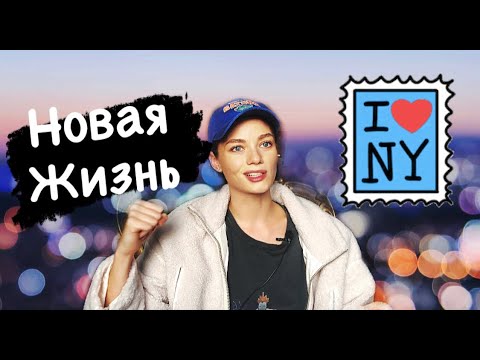 Видео: Ничего не бойся! | Как я переехала в Нью Йорк.