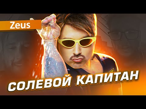 Видео: ЧТО ПРОИСХОДИТ С ДАНЕЙ ЗЕВСОМ?