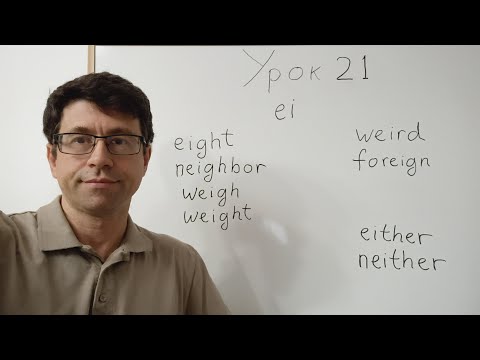 Видео: Английский язык с нуля. Урок 21. Звуки ei, ui. Слова either, neither. Простые предложения.