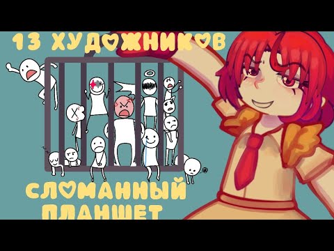 Видео: СЛОМАННЫЙ ПЛАНШЕТ И 13 ХУДОЖНИКОВ | ЧЕЛЕНДЖ