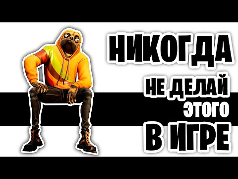 Видео: 30 Вещей Которых Ты НИКОГДА Не Должен Делать В Фортнайте!
