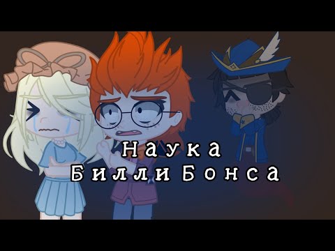 Видео: [💧]×{Наука Билли Бонса}×[💀] #ОстровСокровищ